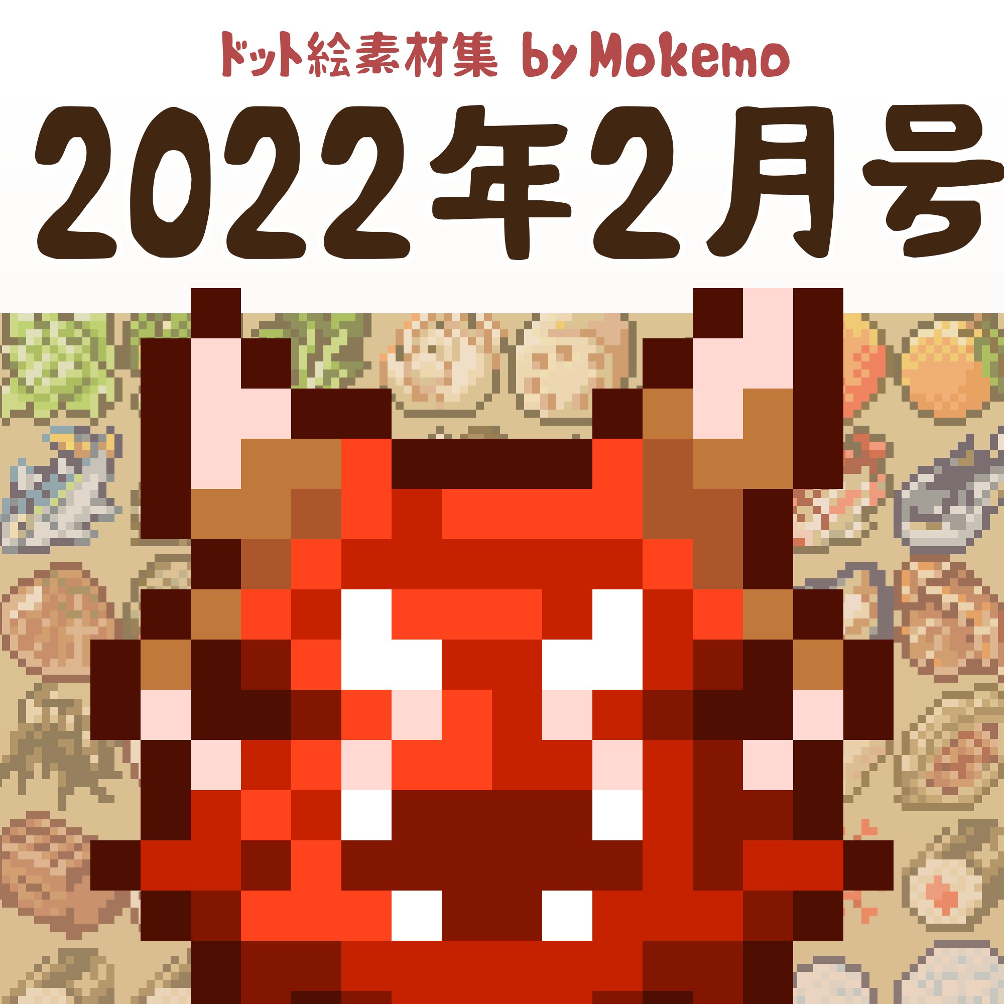 モケモ Mokemo 有償依頼受付中 ドット絵素材集2月号 Boothにてドット絵素材集二月号を販売開始しました 内容 16pxアイコン100個 二月旬の食材 二月行事関連 値段 500 皆様 使用事例なども参考に是非ご購入ください Pixelart