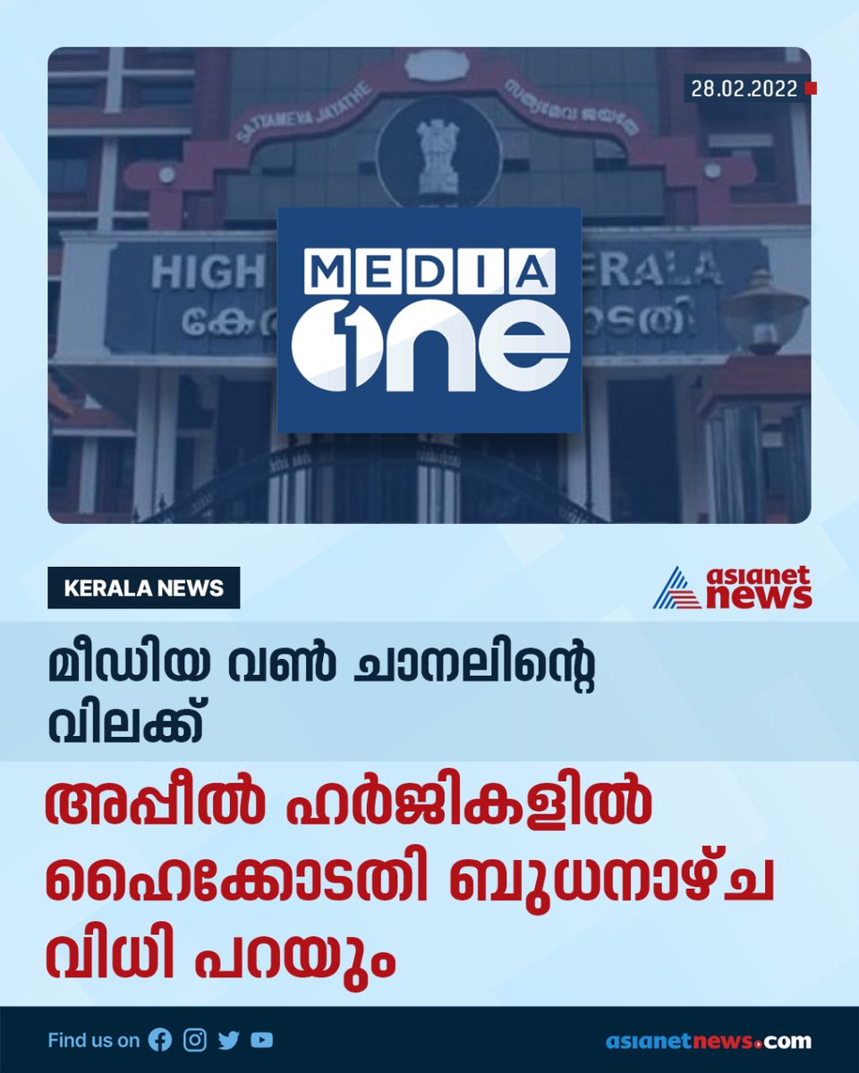 AsianetNewsML's tweet photo. മീഡിയ വൺ ചാനലിൻ്റെ വിലക്ക്

#mediaone #channelban #court #asianetnews #highcourt https://t.co/dTRmL1etR2