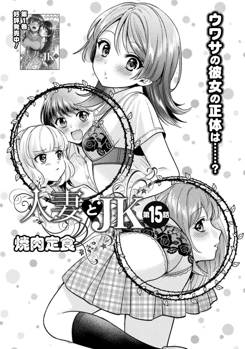 人妻とJK15話掲載されています #漫画 #オリジナル #百合 https://t.co/E4IzLPoCy6 