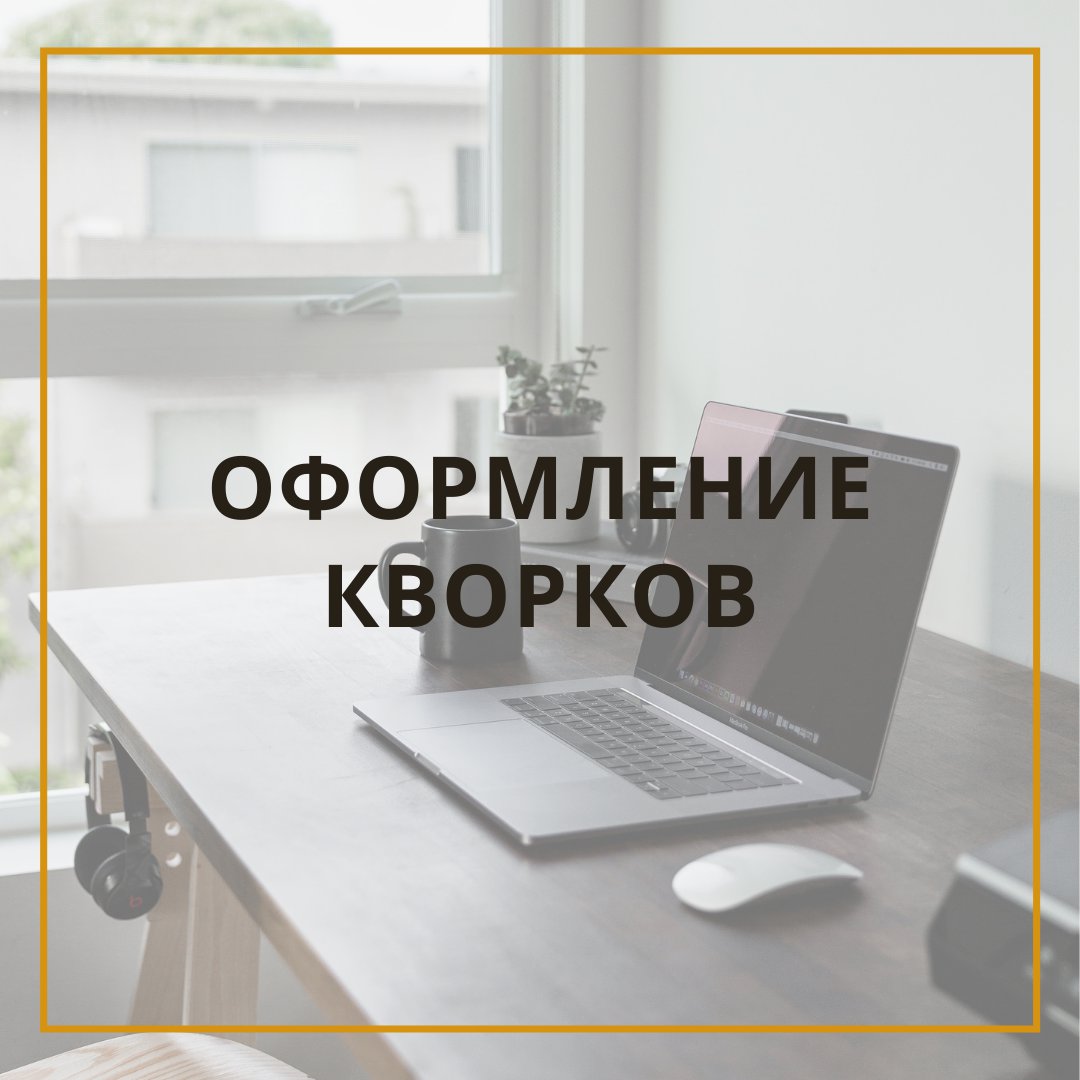 Как отстроиться от конкурентов?

Как помочь покупателю выбрать именно ваш кворк, а не аналогичную услугу у ваших коллег?
Вот несколько советов:

⚠️ Выберите наиболее узкую категорию.
У вас есть возможность создать несколько кворков - воспользуйтесь… t2p.pw/VSjElgW1i4