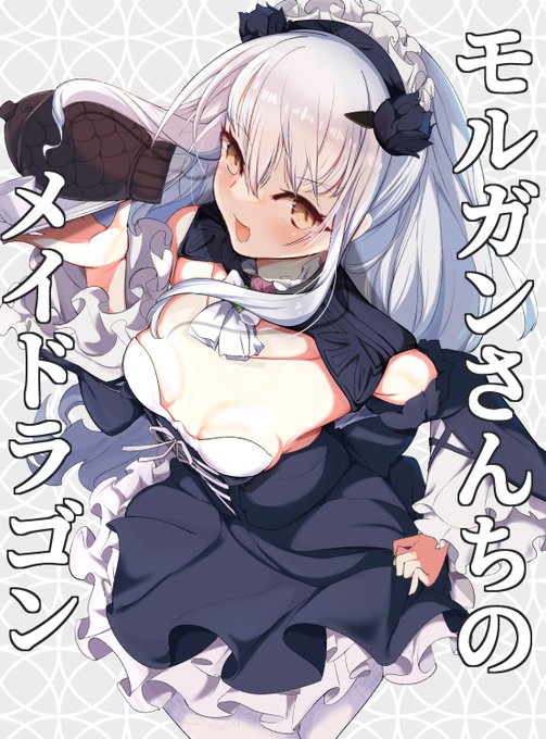 モルガンさんちのメイドラゴン ドラゴンメイド・メリュジーヌ 