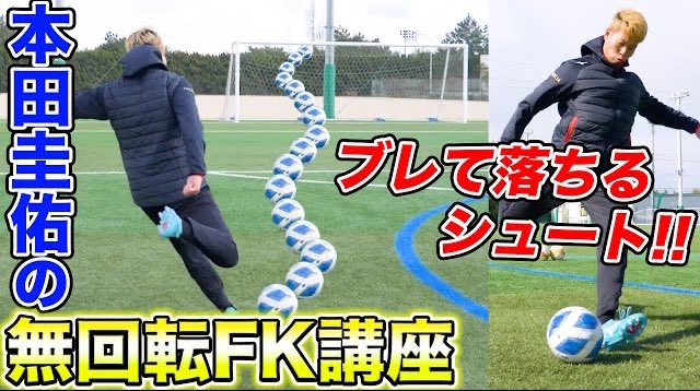 Makihika マキヒカ 本田圭佑がw杯でも決めた無回転フリーキックの蹴り方教えます T Co Dgg1fhj6iv T Co Gkoseuc73i Twitter