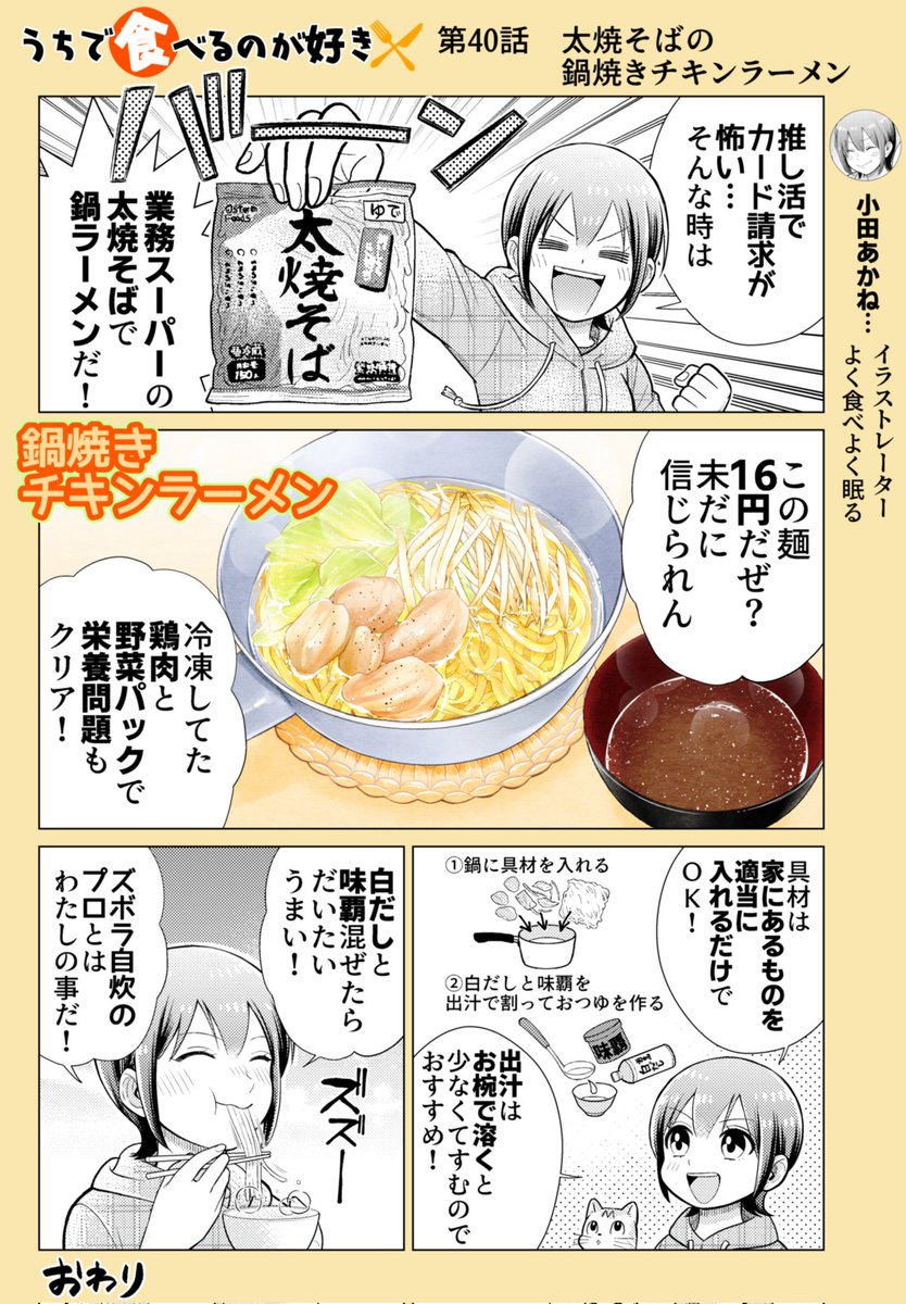 「第40話 太焼そばで鍋焼きチキンラーメン」
業務スーパーで売ってる16円の太焼そばは安いのにしっかりおいしくお金がない時の救世主です🍀
作画協力 たけなかみき
※リプを辿ると過去回が読めます📖