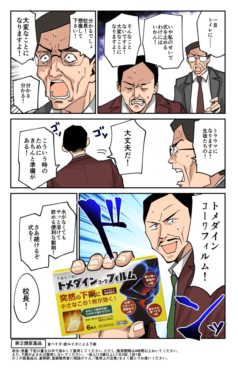 卒業式でピンチになる漫画を描きました。

#トメダインコーワフィルム
#興和 #PR

https://t.co/AKzfRzHOvN 