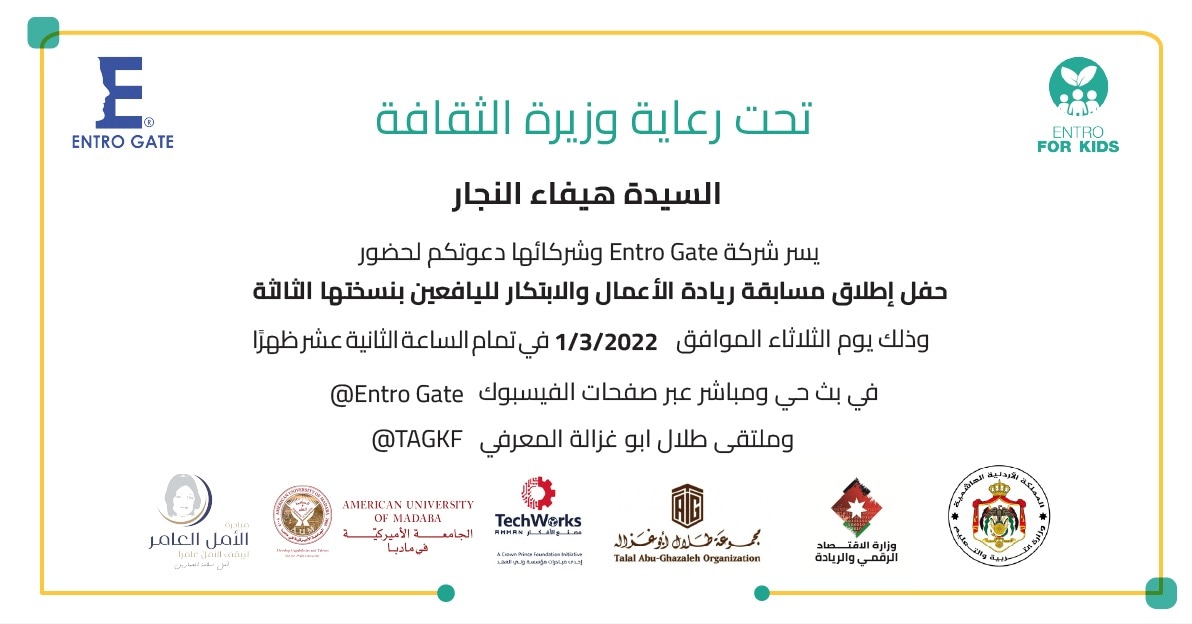 EntroGate's tweet photo. تحت رعاية وزيرة الثقافة السيدة هيفاء النجار يسرنا في شركة Entro Gate دعوتكم لحضور حفل إطلاق مسابقة ريادة الأعمال والابتكار لليافعين لعام 2022 للعام الثالث على التوالي. 
وذلك يوم الثلاثاء 1/3/2022 في تمام الساعة الثانية عشر ظهرًا بتوقيت عمان عبر البث المباشر لصفحة Entro Gate. https://t.co/SA80Mw6LeA