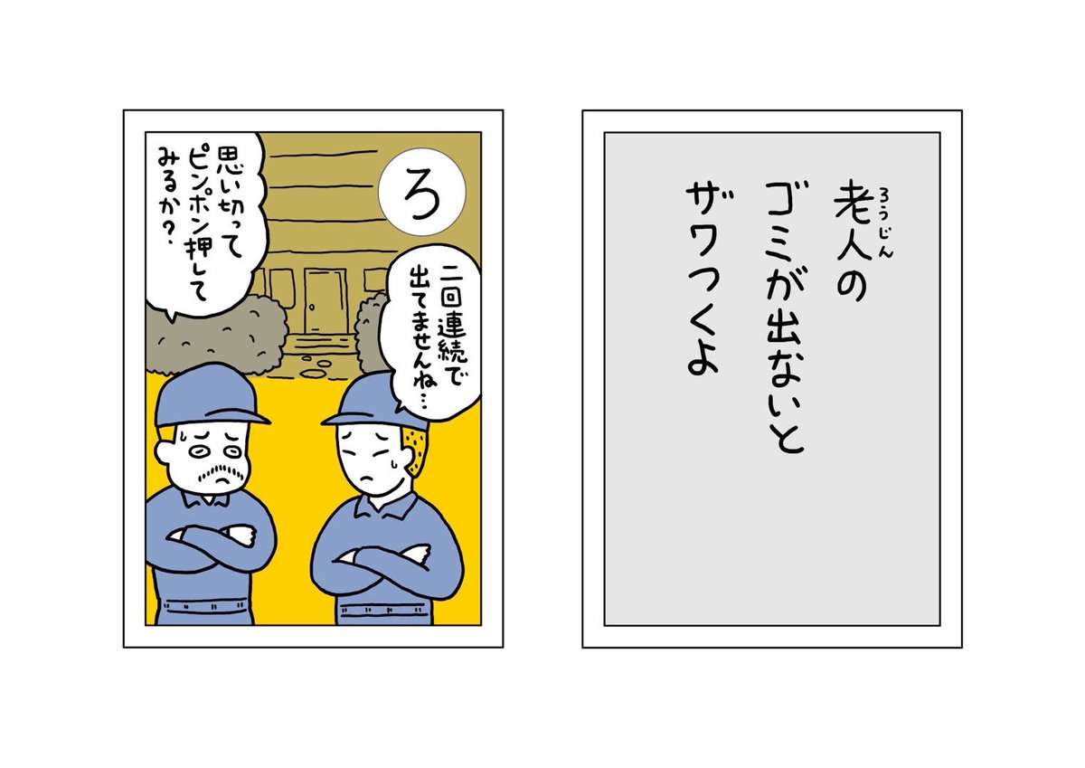 【ごみかるた!】の時間

『ろ』 老人のゴミが出ないとザワつくよ

いつもそんなにいっぱいごみが出る訳じゃないけど、それでも連続で出ないとちょっとドキドキしちゃうよね。その次の回にしれーっと出ていて安心したりする。さ、このシリーズもわ、を、んのあと3回

#ごみかるた #絵・本田しずまる 