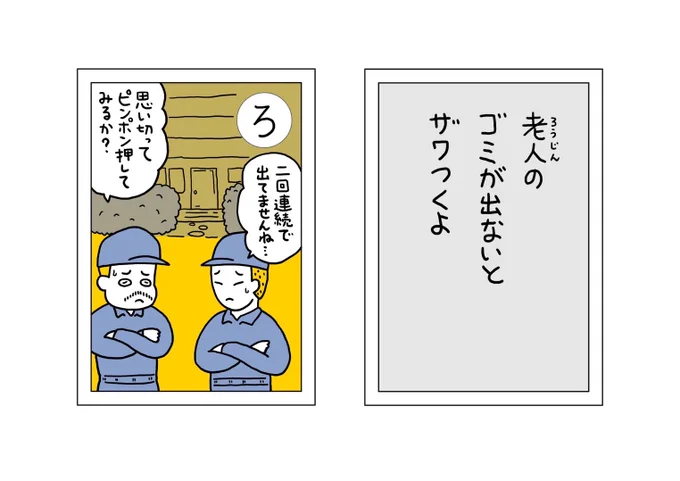 【ごみかるた!】の時間

『ろ』 老人のゴミが出ないとザワつくよ

いつもそんなにいっぱいごみが出る訳じゃないけど、それでも連続で出ないとちょっとドキドキしちゃうよね。その次の回にしれーっと出ていて安心したりする。さ、このシリーズもわ、を、んのあと3回

#ごみかるた #絵・本田しずまる 