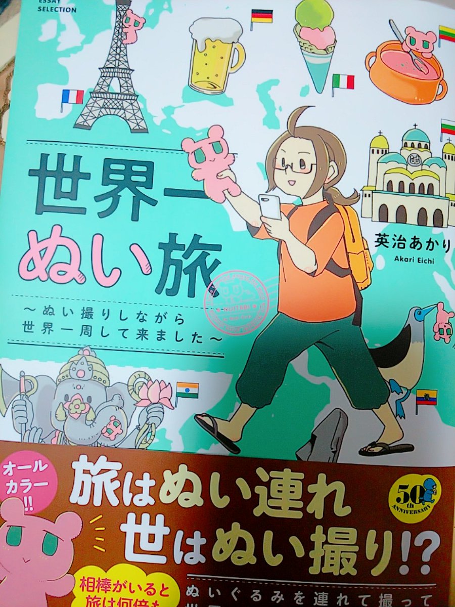 なかなか本屋さんで見つからないと思ってたらコミックエッセイの棚にあった✨
Twitterでも拝見していたけど、改めて読むとぬい旅(撮)そのものより、バイタリティとコミュ能力の高さに圧倒される。
海外でこんな自由に動ける奔放さや強靱さ、且つ気遣いも含めて凄いの一言。面白かった! 