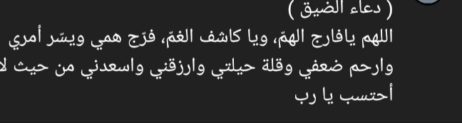 M55891797's tweet photo. دعاء الضيق #قرشك_عرشك https://t.co/b0MdpdukJd