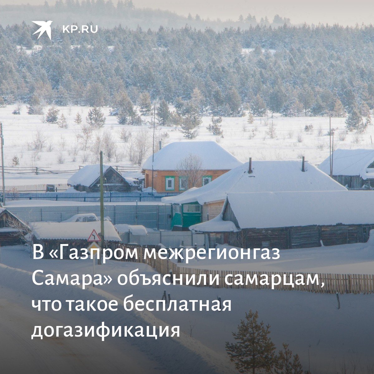 Генеральный директор «Газпром межрегионгаз Самара» и «Газпром газораспределение Самара» Михаил Смирнов рассказал, кому нужна догазификация, в чем она заключается и какие есть выгоды.

samara.kp.ru/daily/27368/45…