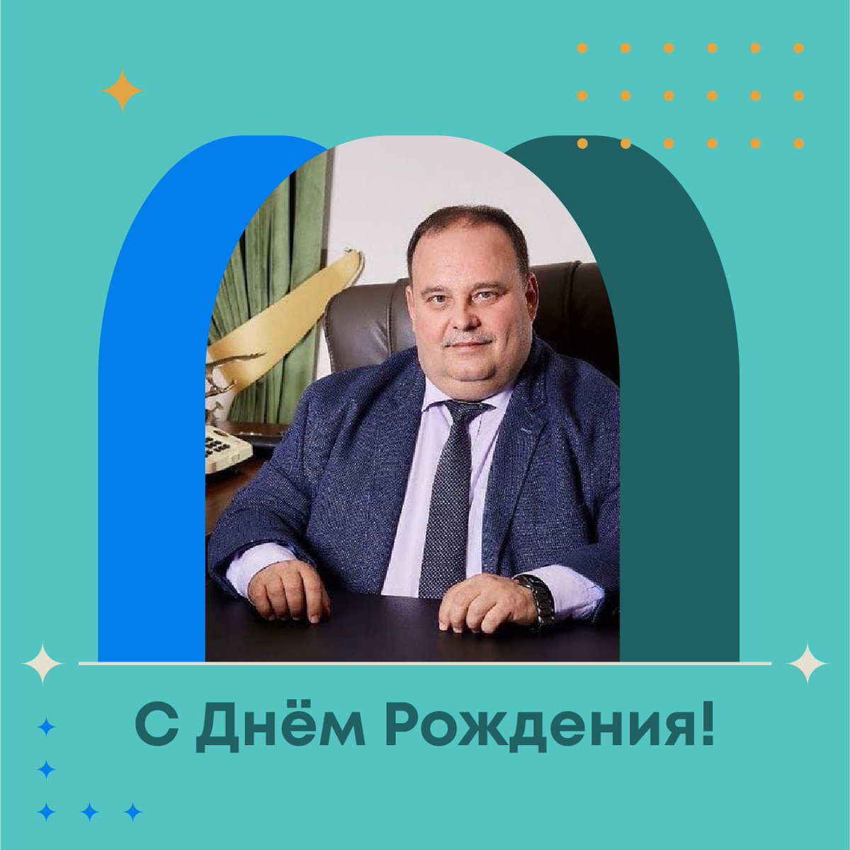 От всей души поздравляем Станислава Евгеньевича Прокофьева с днем рождения! Мы высоко ценим ваш профессионализм в решении сложных вопросов, стратегическое мышление, и умение найти общий язык со студентами!

Желаем крепкого здоровья, благополучия и успехов в науке и карьере!