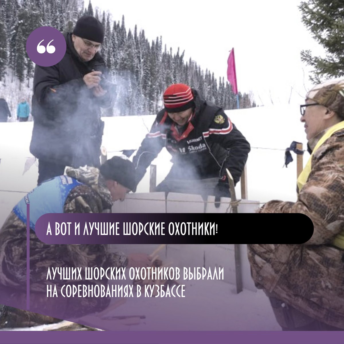 nazaccent's tweet photo. Соревнования среди шорских охотников прошли в районе горы Югус в Кемеровской области. Участие в них принял 21 житель южных территорий региона, сообщает пресс-служба правительства Кузбасса.

Участники взяли с собой лыжи, обшитые камусом (мехом) с… https://t.co/MgspYH1Pyd https://t.co/UDnmBKmInn