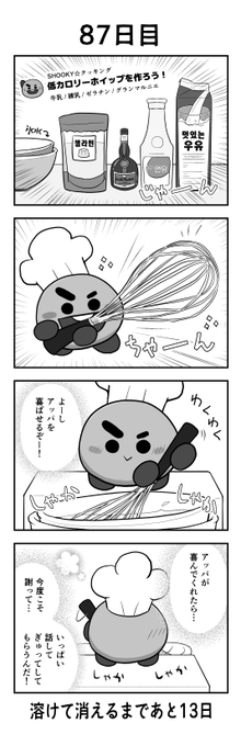 「100日後に溶けて消えるシュッキー」
87日目
#btsfanart #SHOOKY #SUGA #BTS 