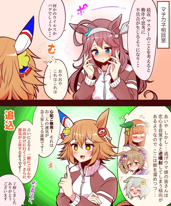 #ウマ娘
マチカネ相談室 