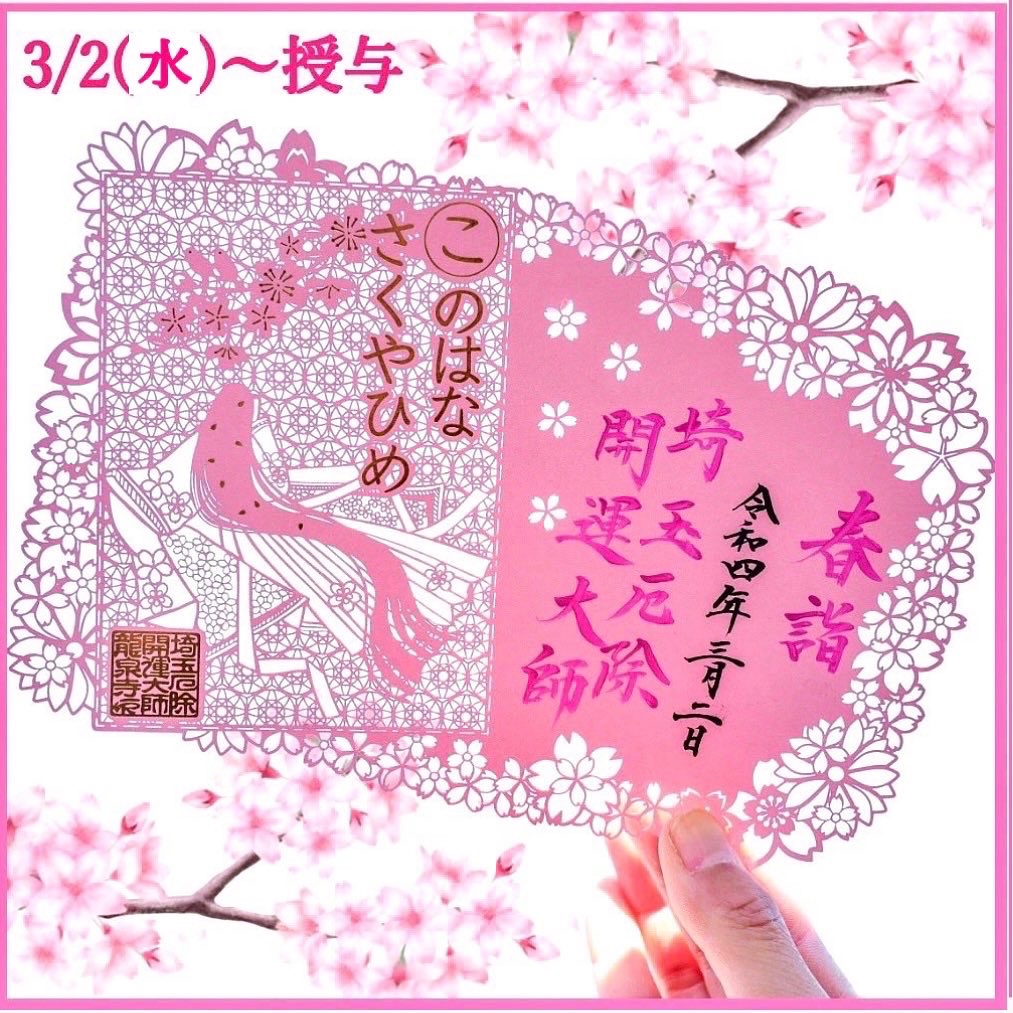 🌸春限定切り絵御朱印のお知らせ 埼玉厄除け開運大師では、3月2日（水