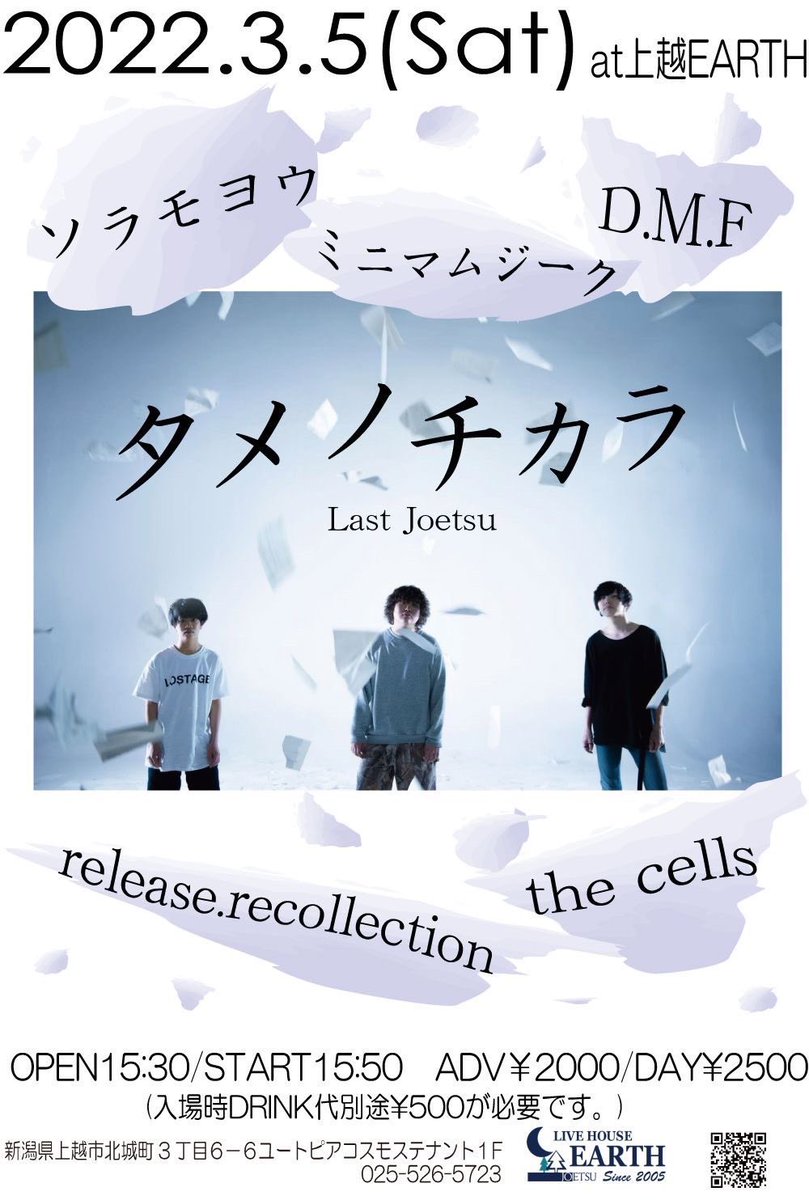 DMF_toyama's tweet photo. 💥ライブ情報💥

2022.03.05（土）上越EARTH

w/
タメノチカラ
the cells
ミニマムジーク
ソラモヨウ
release.recollection

OPEN15:30/START15:50
ADV¥2000 /DAY¥2500
（入場時DRINK代¥500が必要です。） https://t.co/h1i45Swm73