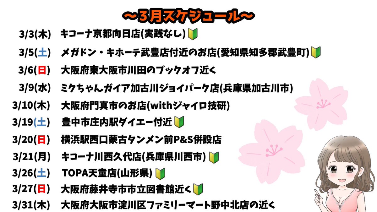 3月のスケジュール👗💘】 3月は、逆チョコということで個数に限りが
