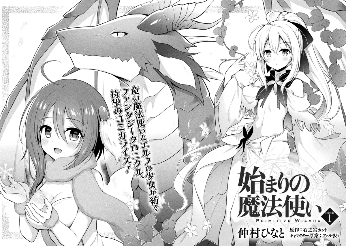 本日配信されたコミックヴァルキリーWeb版Vol.105にて、『始まりの魔法使い』(原作:石之宮カント先生/キャラクター原案:ファルまろ先生)のコミカライズが連載開始です!
https://t.co/wbM4cBPaoD
コミカライズ担当しています。よろしくお願いします!🐲🧙‍♂️✨ 