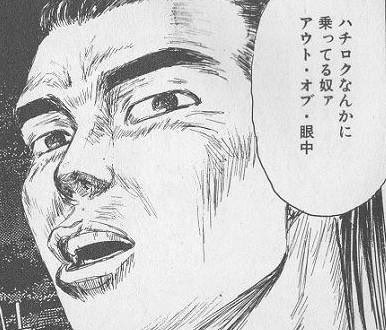 تويتر ぷっぴー ファンミ福岡 昼夜 على تويتر アウトオブ眼中ってどっかで見た とずっと考えてたら 頭文字dだった このマンガのおかけで車好きになりました T Co D1whoogde3