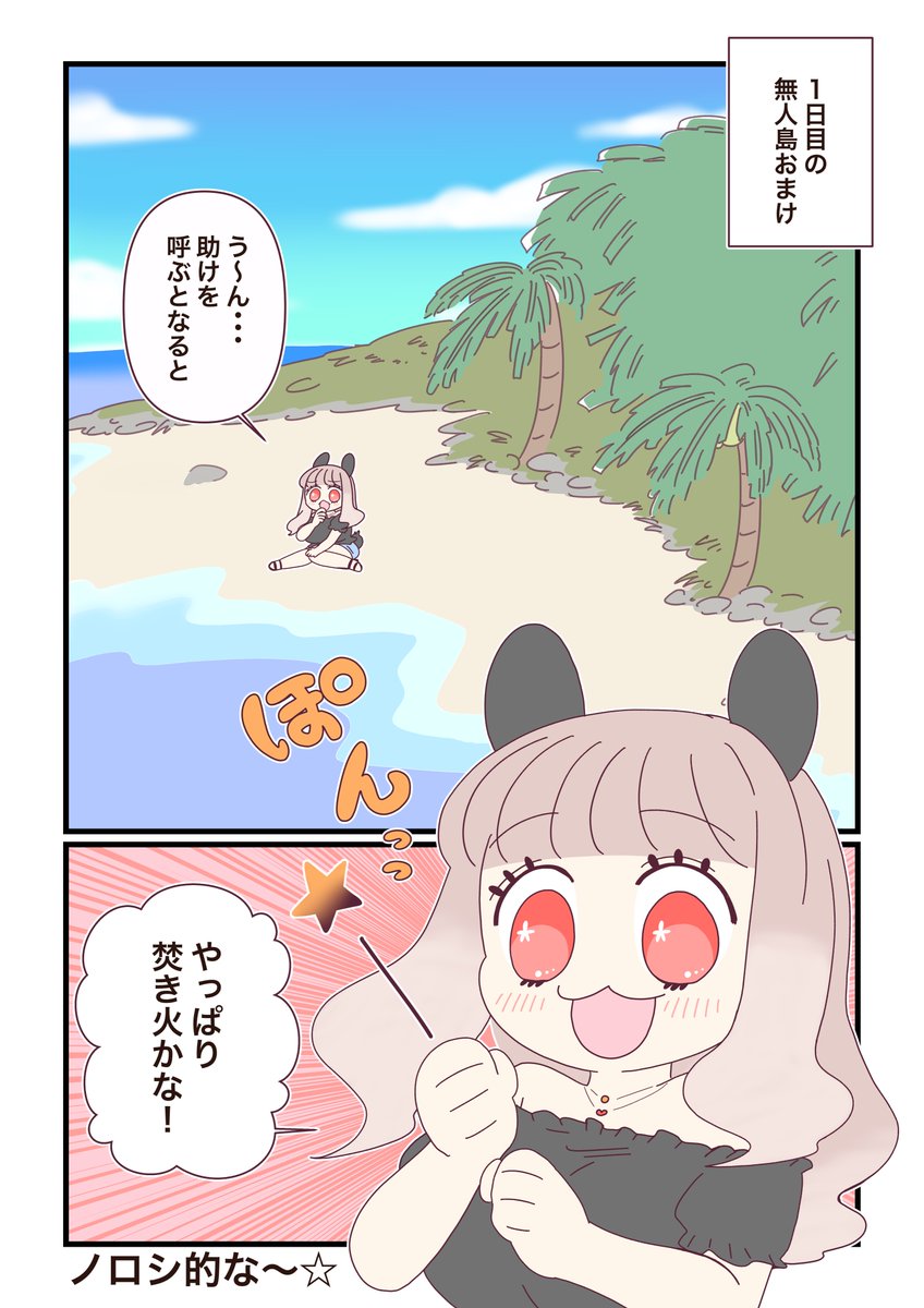 『ギャルのうさぎ』が無人島で
サバイバルする話🐰🌸1日目番外編

#コルクラボマンガ専科
#週刊マンガ専科 
#無人島のギャルうさぎ 🦀🐱✨ 