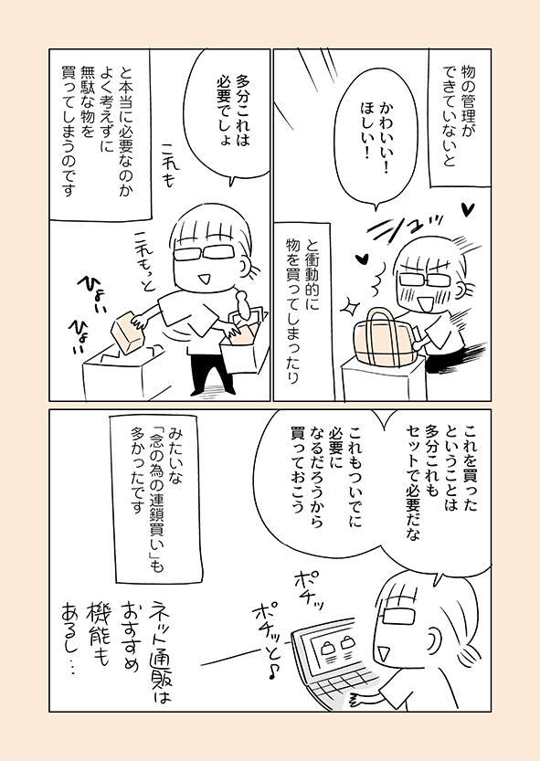 片付けができていない人は「買い方」「持ち方」「手放し方」の基準が曖昧なので、買い物を失敗をしやすく、物が溢れやすく、そして物を手放すことが難しくなりがち、という実体験です。
詳細はブログにて
⇒ https://t.co/fQWxh8VWvg