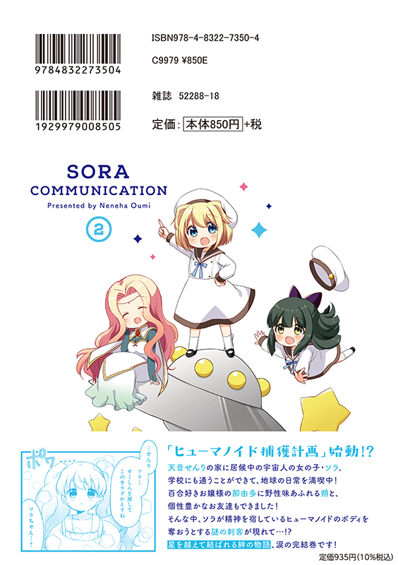 【お仕事】KRコミックス「そらコミュニケーション」第2巻(淡海音々葉先生)装丁を担当しました✨
せんりちゃんと宇宙人ソラちゃんのところに刺客が現れて…!?優しいSF(すこしふしぎ)4コマ完結巻です💫
https://t.co/nYMHkGyCcZ