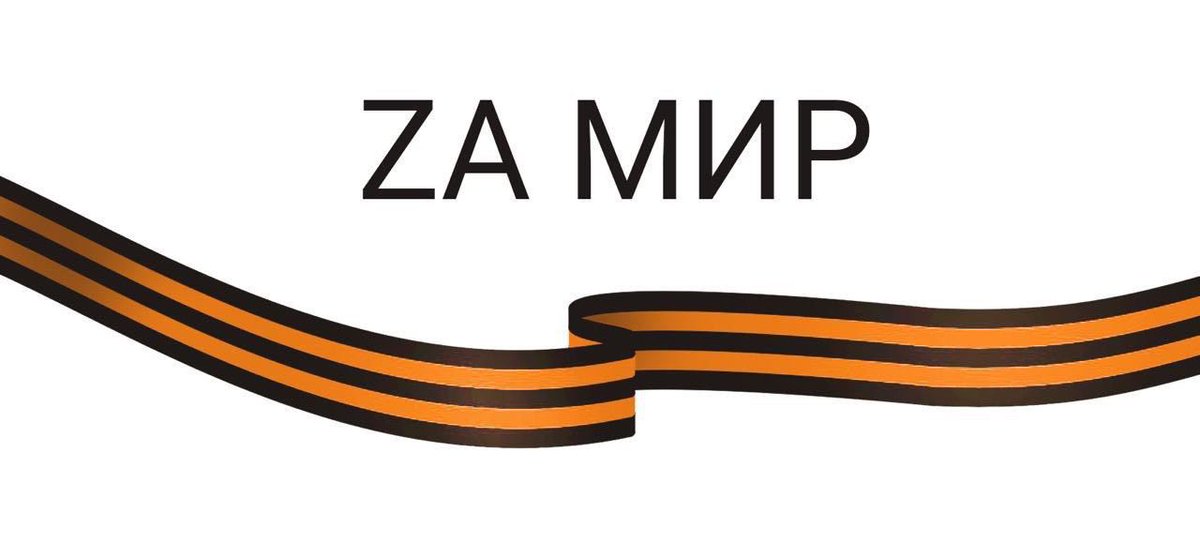 Я - за мир! И за то, чтобы не страдали мирные люди от современных фашистов! Наши деды начали искоренять эту заразу, но видимо внукам придётся продолжить и закончить начатое хотя-бы в отдельно взятом братском государстве! 
#СвоихНеБросаем