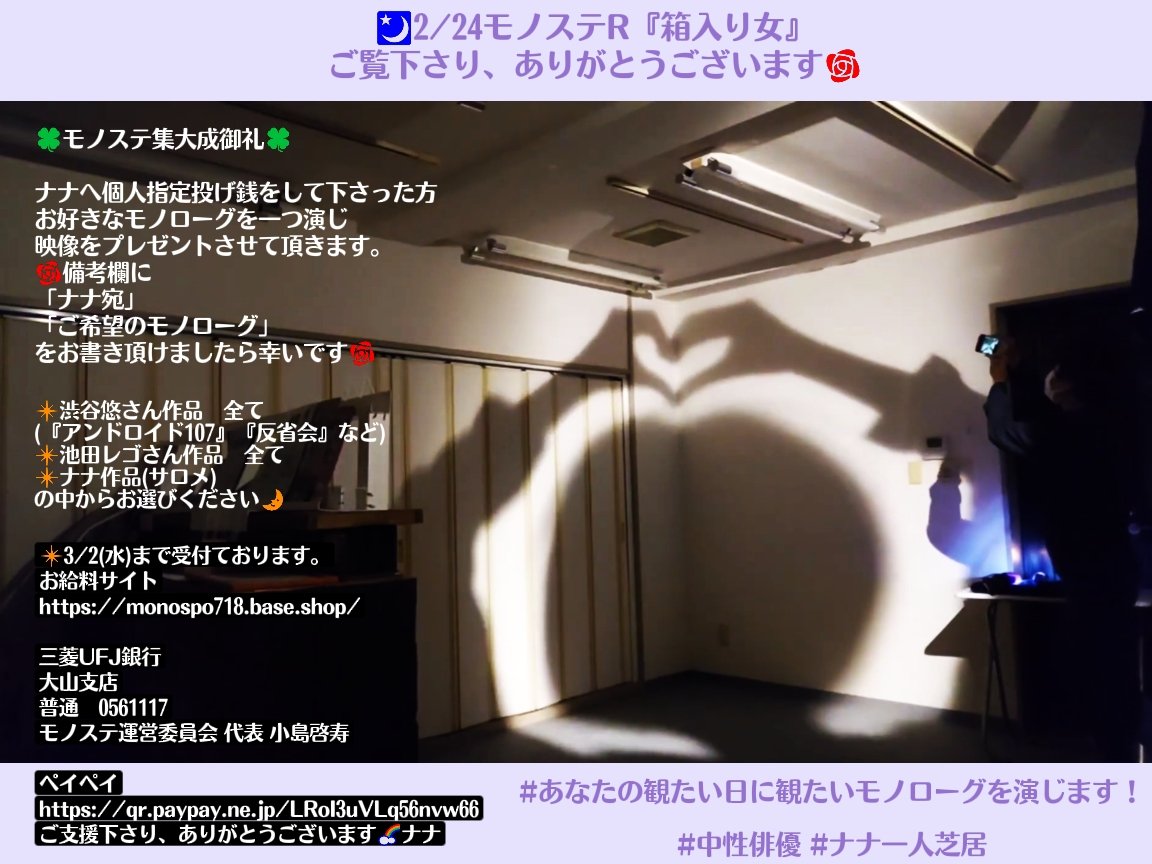 irodor1midori's tweet photo. 【3/2(水)まで受付】
❇️#モノステ 集大成御礼❇️
ナナへ個人指定投げ銭をして下さった方、お好きなモノローグを演じ、映像をプレゼントさせて頂きます。備考欄にリクエストをお願いします🌹
⏩️https://t.co/l8504FB4GK
🍀ご支援有難うございます🍀
#あなたの観たい日に観たいモノローグを演じます! https://t.co/w4GH1oOUVa