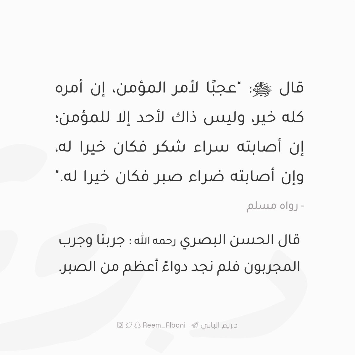 "فلم نجد دواءً أعظم من الصبر.."