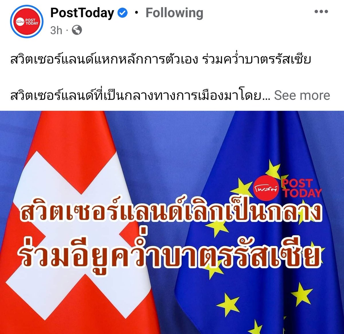 bwerachai's tweet photo. เอาล่ะ สวิตมาแล้ว #ยูเครน #รัสเซีย https://t.co/R92xdQ9n3q