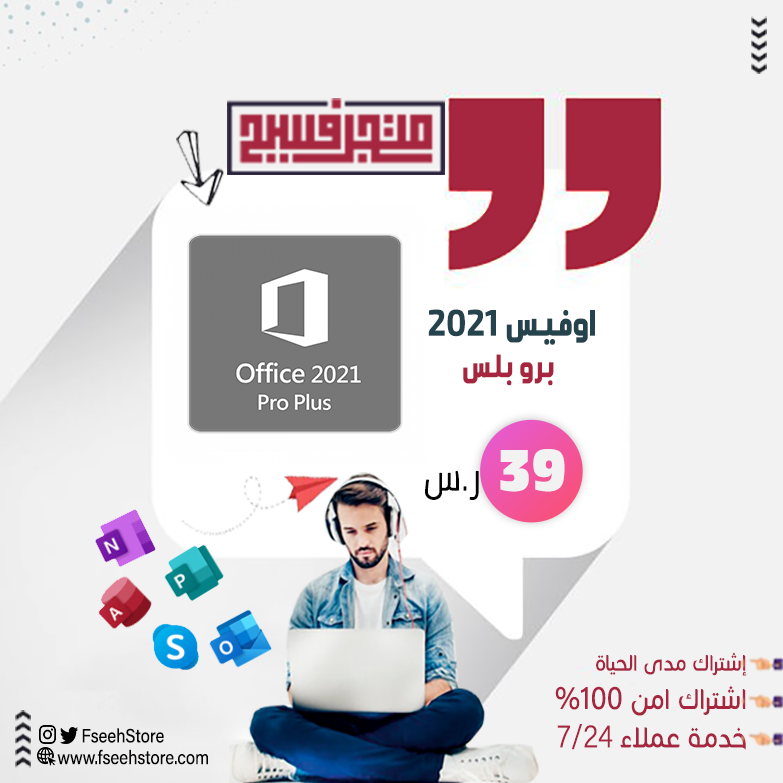 FseehStore's tweet photo. اشتراك اوفيس 2021 برو بلس

✅ اشتراك مدى الحياة
✅نسخة أصلية 100%
✅ يرتبط بجهازك الشخصي
الطلب من خلال المتجر: https://t.co/iiVGJokQEa

#متجر_فسيح
#برامج_حماية https://t.co/bUK3cjuqaR