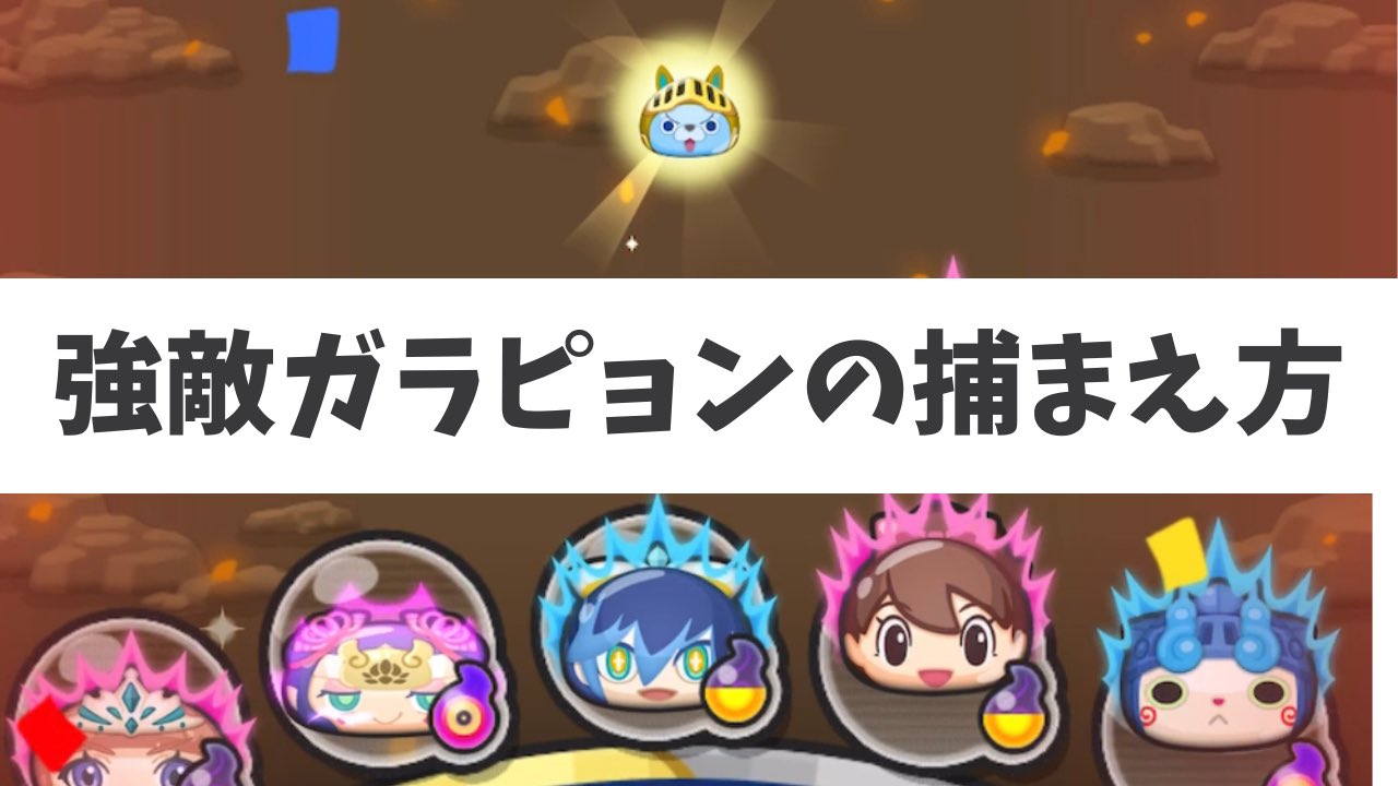 話芸 ぷにぷに ぷにぷに 食い逃げ犯 強敵ガラピョンの捕まえ方 妖怪ウォッチぷにぷに ニャーサー王物語 T Co Vb4i4fooqm 何個も食い逃げされたので時間がかかってしまった 寝よ 妖怪ウォッチぷにぷに ぷにぷに 隠しステージ