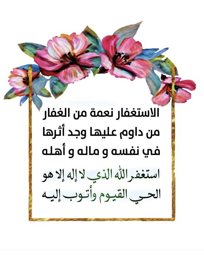 9lbbb's tweet photo. الاستغفار كنز نحن عنه غافلون،،،،، 

أستغفر الله العظيم وأتوب إليه 
أستغفر الله العظيم وأتوب إليه 
أستغفر الله العظيم وأتوب إليه
أستغفر الله العظيم وأتوب إليه

استغفرالله العظيم لي ولوالدي وللمؤمنين والمؤمنات والمسلمين والمسلمات الاحياء
 منهم والاموات،،،،،،
💎 https://t.co/Q7LyYCH54q