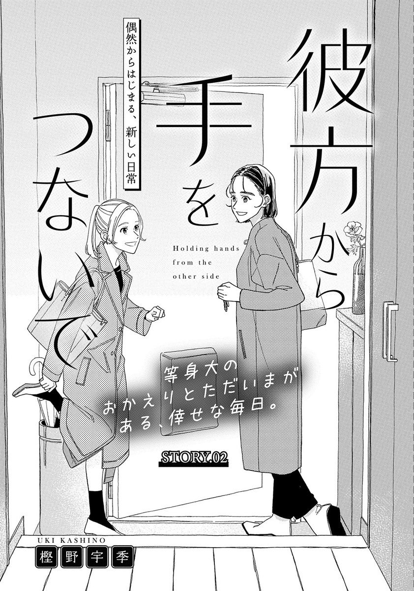 【メロディ4月号発売中👧🏠👧】樫野宇季先生「彼方から手をつないで」集中連載最終話。働く女子達にそっと寄り添って癒やす、ヒーリング漫画❤ひなの&紗希が暮らす家に、突然の来訪者が!?!?登場人物が着ているお洋服がぜーんぶ可愛いのです👗✨