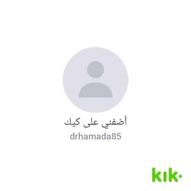 مرحبًا! أنا على كيك - اسمي هو "drhamada85" kik.me/drhamada85