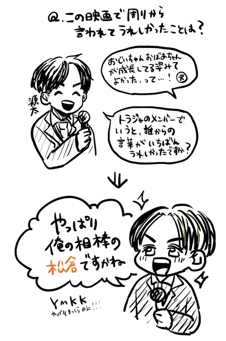 【君が落とした青空 大ヒット御礼舞台挨拶】

映画について周りから言われて嬉しかった言葉は?
元太「(トラジャのメンバーだと)やっぱり俺の相棒の松倉!」

#きみあおみた #やっぱり松松かよ 