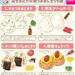 どれも美味しそうで全部試したい!作り方も簡単な「おにぎり」レシピ8選!