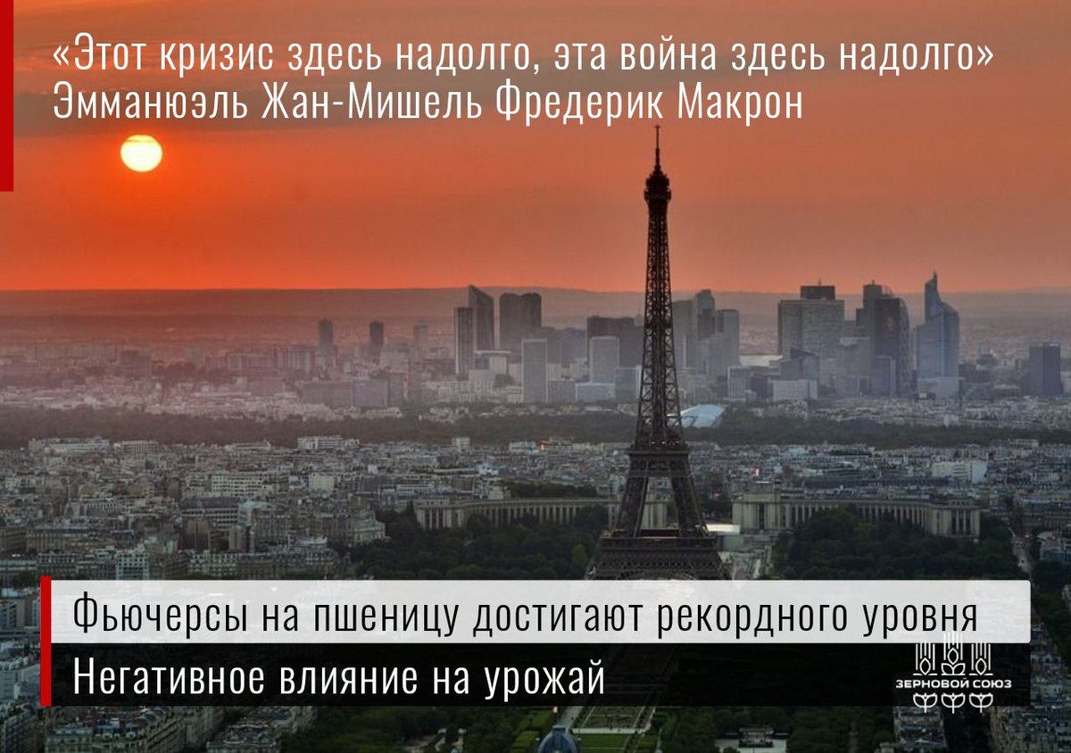 «Если вы попросите меня поделиться с вами одним убеждением сегодня утром, так это то, что этот кризис здесь надолго, эта война здесь надолго»
— заявил Макрон на парижской выставке фермерских хозяйств.
t.me/zernoinfo21/22…