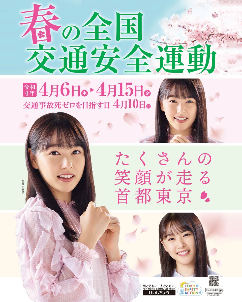 春 交通 安全 週間