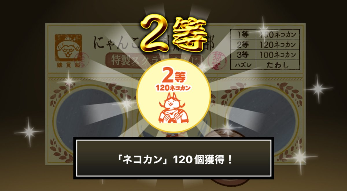chanponty00's tweet photo. #にゃんこ学園購買部特製スクラッチくじ でネコカン120個ゲットしたにゃ！
期間中、毎週チャレンジ可能！毎週参加してたくさんネコカンを手に入れるにゃ～！

#にゃんこ大戦争 #にゃんこスクラッチ #トキメキにゃんこ学園 https://t.co/nYiIv6GEMy