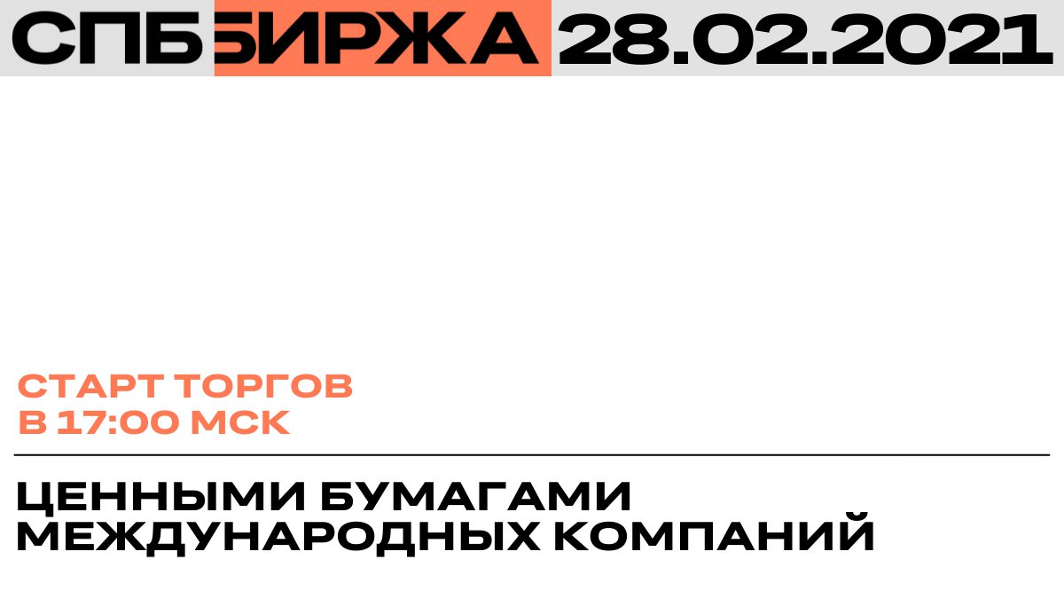 Старт торгов  28 февраля 2022 года на СПБ Бирже состоится в 17:00 мск

Старт торгов иностранными ценными бумагами в Режиме основных торгов на СПБ Бирже состоится в 17:00 мск.

Торги еврооблигациями и ценными бумагами компаний с листингом на LSE сегодня -… t2p.pw/uJZoXtVevA