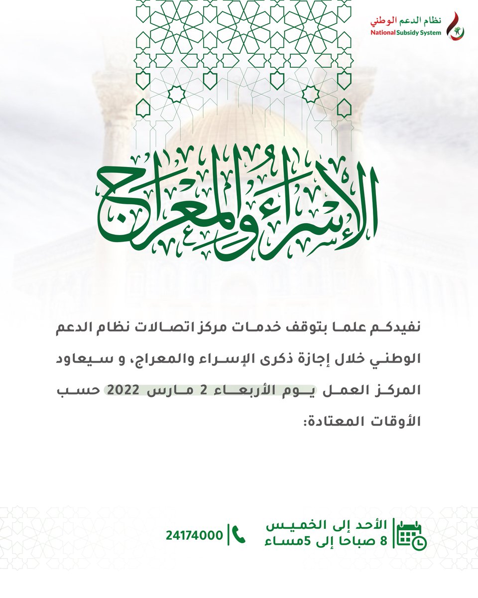 #نظام_الدعم_الوطني يهنئكم بمناسبة ذكرى ⁧#الإسراء_والمعراج⁩ 

ويفيدكم علما بتوقف خدمات مركز الاتصالات ☎️⁩.
سيعاود المركز العمل يوم الأربعاء 2 مارس 2021 حسب الأوقات المعتادة.