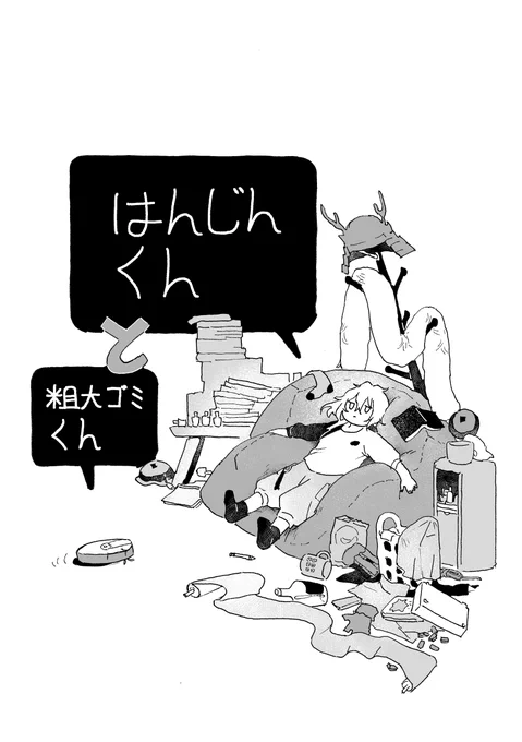 拾ってきた掃除機が泛塵のゴミ屋敷を掃除する話
『はんじんくんと粗大ゴミくん』 1/5

一つ前の話とは同じ本丸です→
https://t.co/PzSmVk077f 