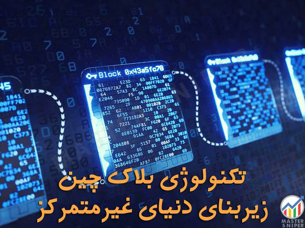 mastersniper724's tweet photo. تکنولوژی بلاک چین زیر بنای دنیای غیرمتمرکز است و تمام رمز ارز ها و پروژه ها و پلتفرم هایی که در دنیای رمز ارز ها و متاورس فعال هستند، وابسته به تکنولوژی بلاک چین هستند.

ادامه در مجله رمز ارز :
https://t.co/K3ux7KzAKw

#رمز_ارز,#ارز_دیجیتال,#کریپتوکارنسی,#بلاک_چین,#مجله_رمزارز https://t.co/Zes3PURo8b