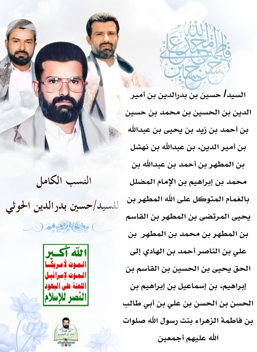 hudialquran's tweet photo. نسب #السيد_حسين_بدرالدين_الحوثي (عليه السلام)  
السيد/ حسين بن بدرالدين بن أمير الدين بن الحسين بن محمد بن حسين بن أحمد بن زيد بن يحيى بن عبدالله بن أمير الدين بن عبدالله بن نهشل بن المطهر بن أحمد بن عبدالله بن محمد بن إبراهيم بن الإمام المضلل بالغمام المتوكل على الله المطهر بن⇓ https://t.co/eP7o5fg1HW