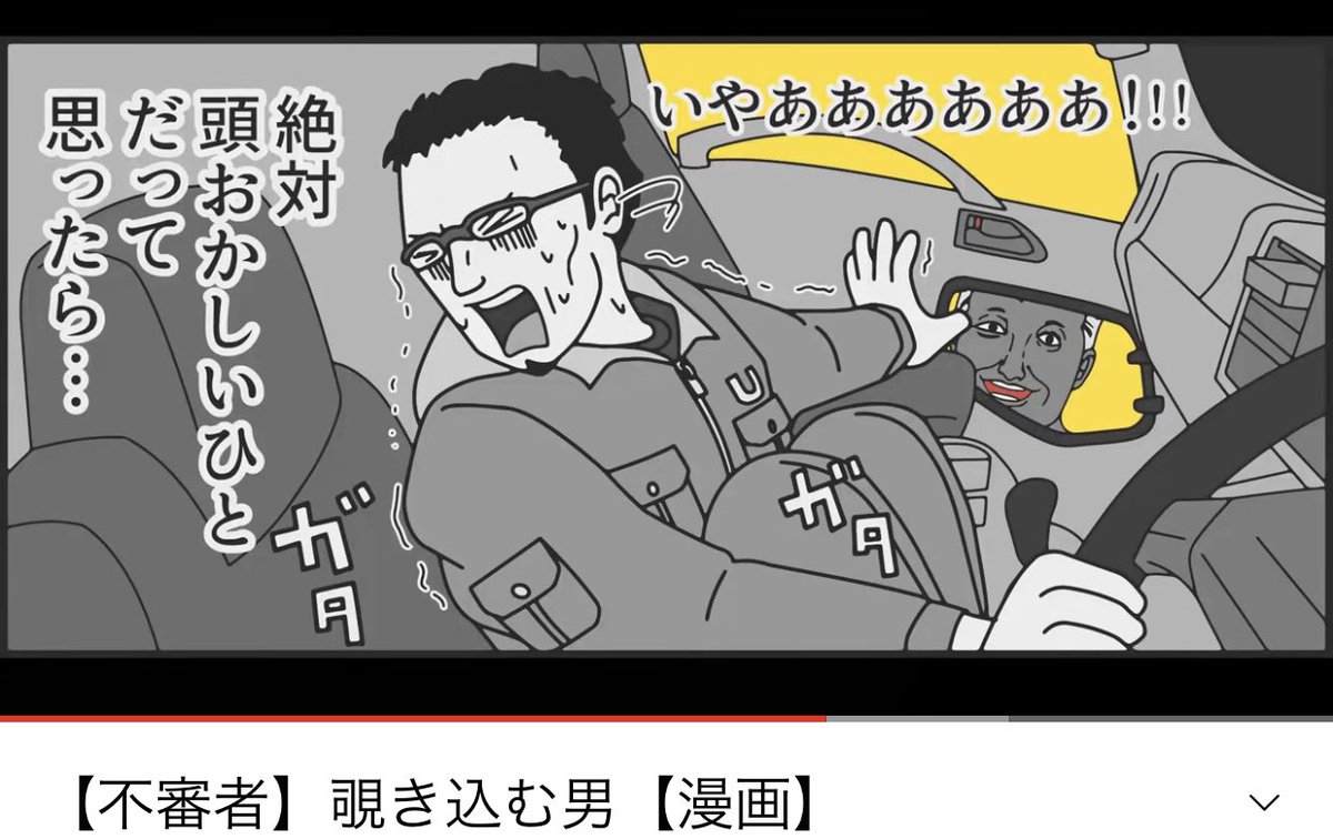 巻き込み目視窓から覗くおじさん
【不審者】覗き込む男【漫画】 
YouTube ぞうむしチャンネル

https://t.co/Yp0Ar9XgAw 