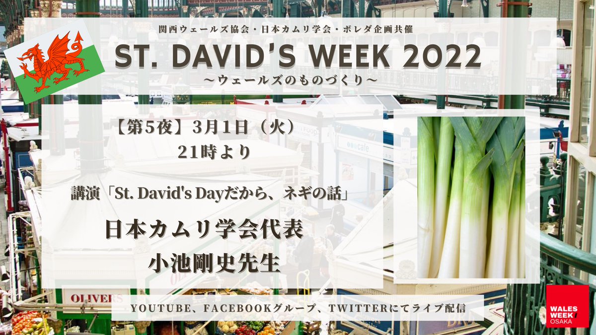 We are celebrating St. David’s Day on our St. David’s Week 2022 tomorrow with a lecture on Wales and Leeks. Get ready with a drink to join the session so that we all do iechyd da after the lecture🏴󠁧󠁢󠁷󠁬󠁳󠁿🥂🍻🙌
#randomactsofwelshness #pethaubychain #walesweek @walesdotcom @croesocymru