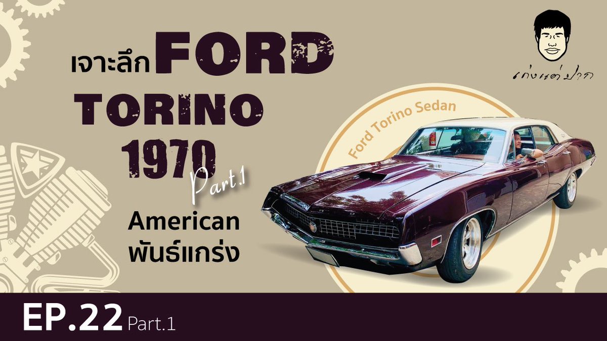 kengtaepak2's tweet photo. เก่งแต่ปาก EP.22 Part.1  
เจาะลึก Ford Torino 1970 American พันธ์แกร่ง

https://t.co/qYDRMevRZ9

#เก่งแต่ปาก #Ford #Torino #ปี1970
#AmericanMuscleCar #4Door #Hardtop
 #SportsSedan

ติดตาม เก่งแต่ปาก ได้ที่
Facebook :  เก่งแต่ปาก
Instagram :  เก่งแต่ปาก
YouTube :    เก่งแต่ปาก https://t.co/z7TTn8lPCp