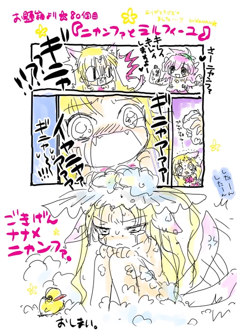 お題箱より🌙80個目
『にゃんファとミルフィーユ』

有難うございました……!🌷🌺✨✨
🐈‍⬛🐈‍⬛🐈‍⬛ 