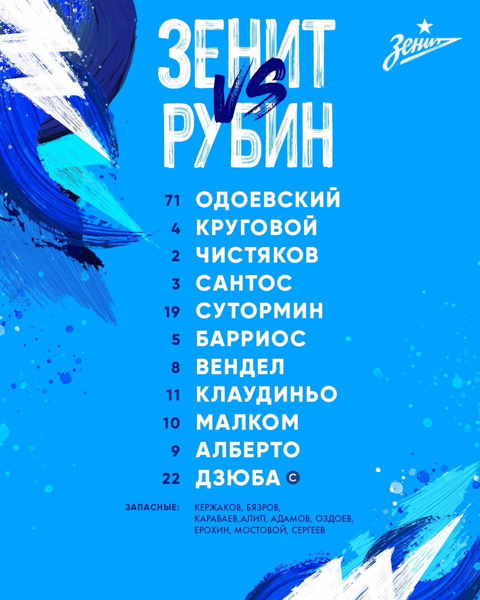 Состав "Зенита" на матч с "Рубином"!

#ЗенитРубин